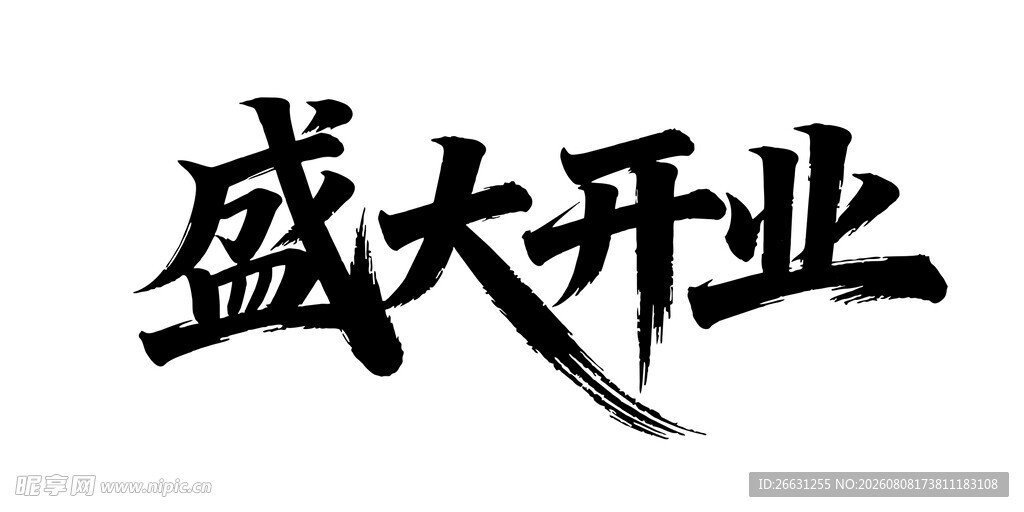 盛大开业书法字体设计