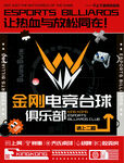 金刚电竞台球俱乐部海报
