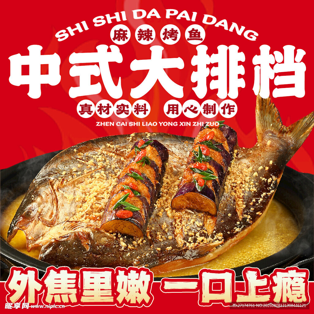 大排档烤鱼入口图