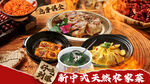 农家菜套餐图 