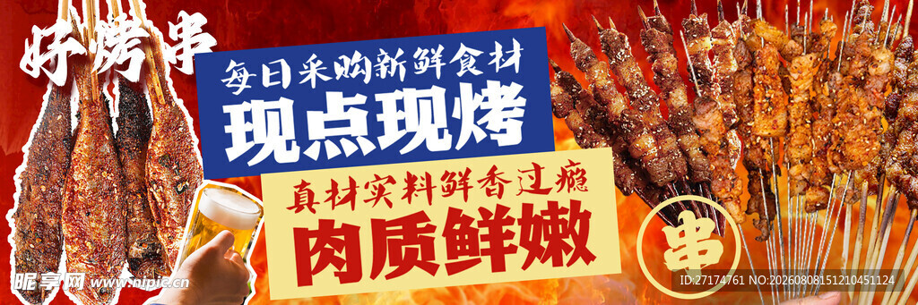 烤串三连图