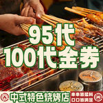 烧烤100元代金券