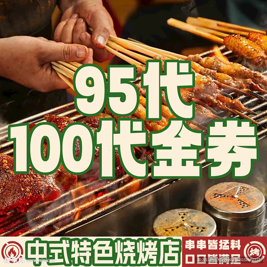 烧烤100元代金券