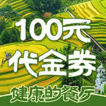 餐厅100元代金券
