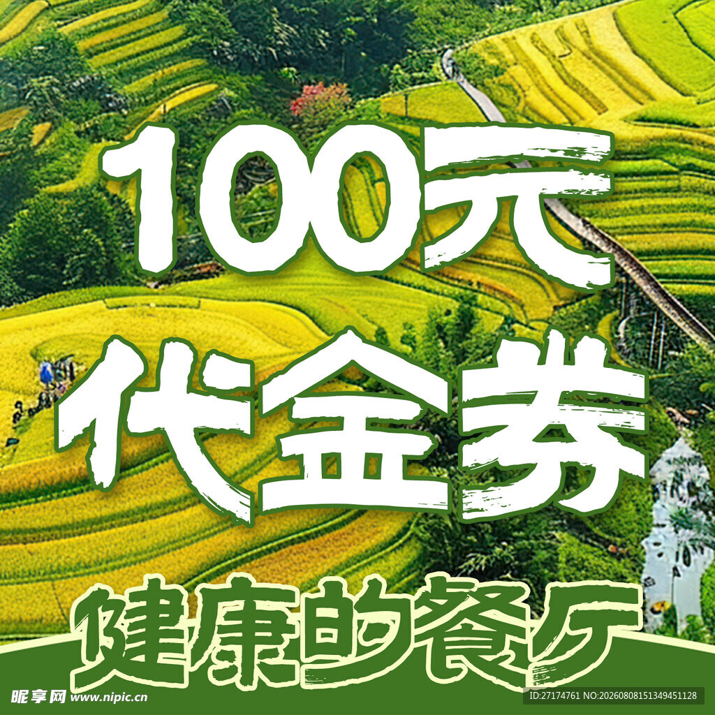 餐厅100元代金券