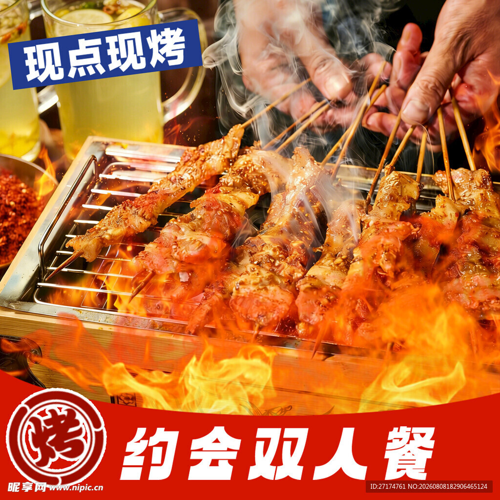 烧烤套餐烤串
