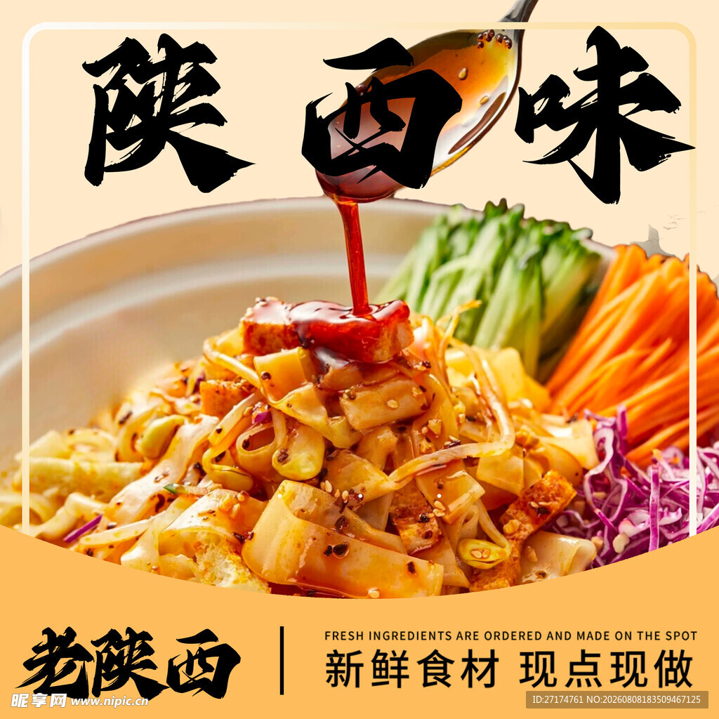 陕西凉皮入口图