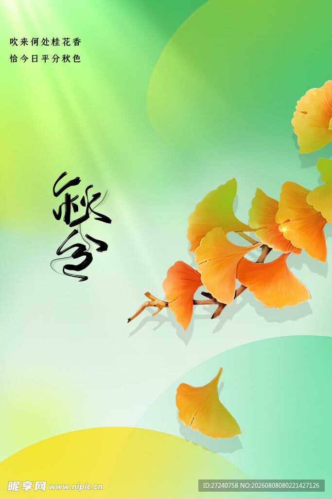 秋分