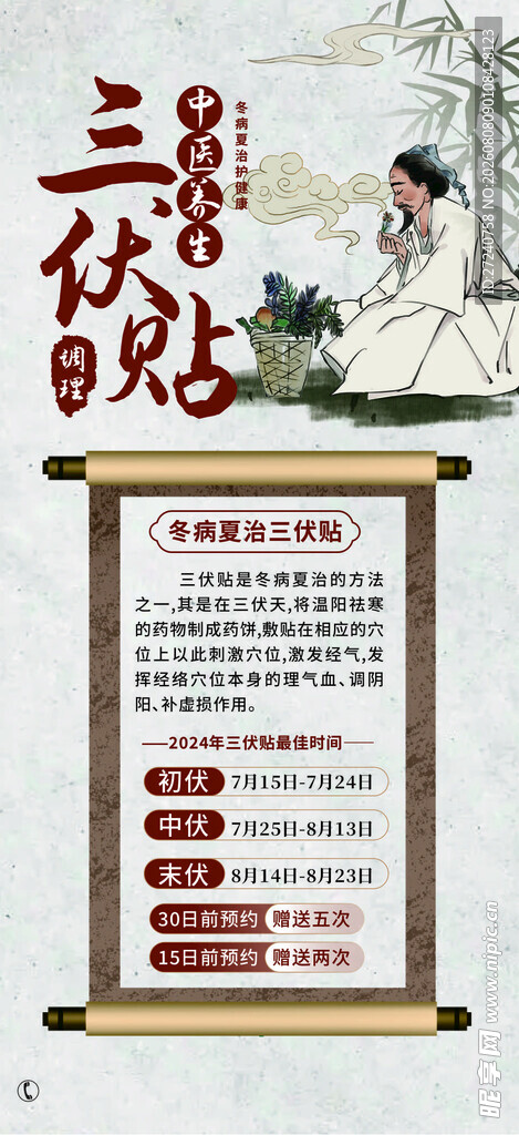 三伏贴海报 