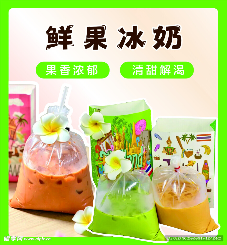 鲜果冰奶 清爽美味 泰式奶茶
