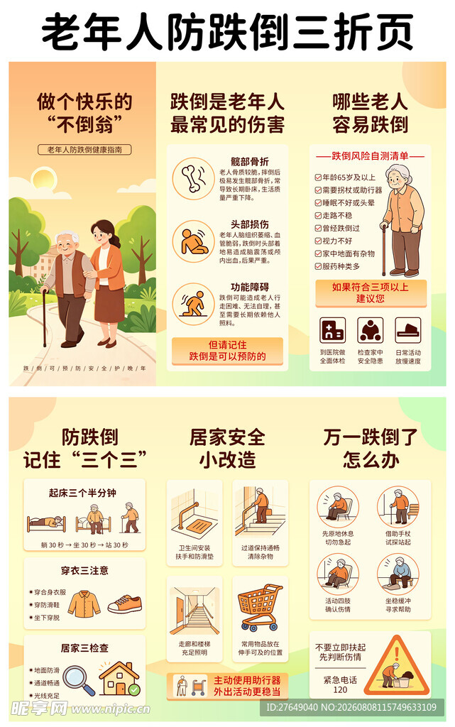 老年人防跌倒