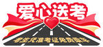 爱心送考