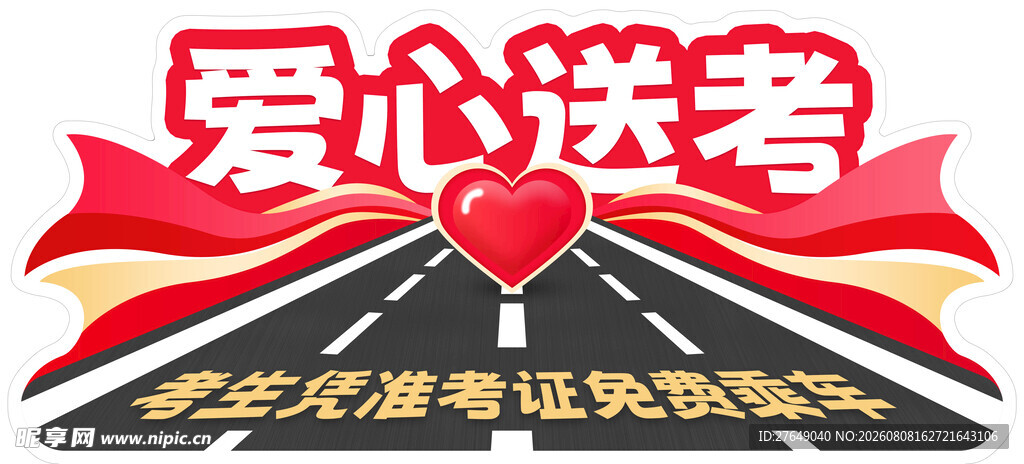 爱心送考