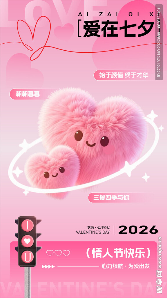七夕毛绒爱心玩偶甜蜜来袭海报