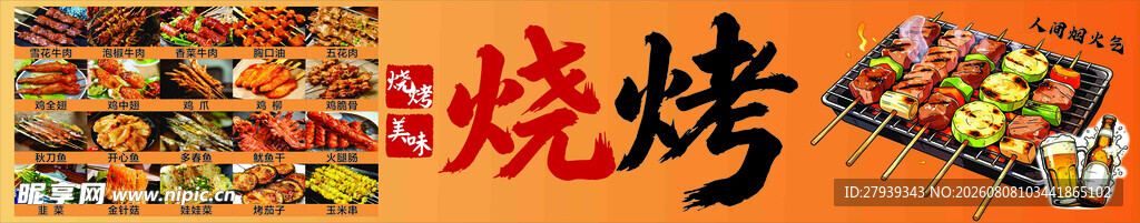 美味烧烤