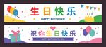 生日横幅