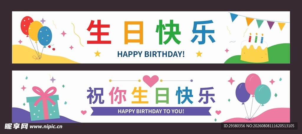 生日横幅