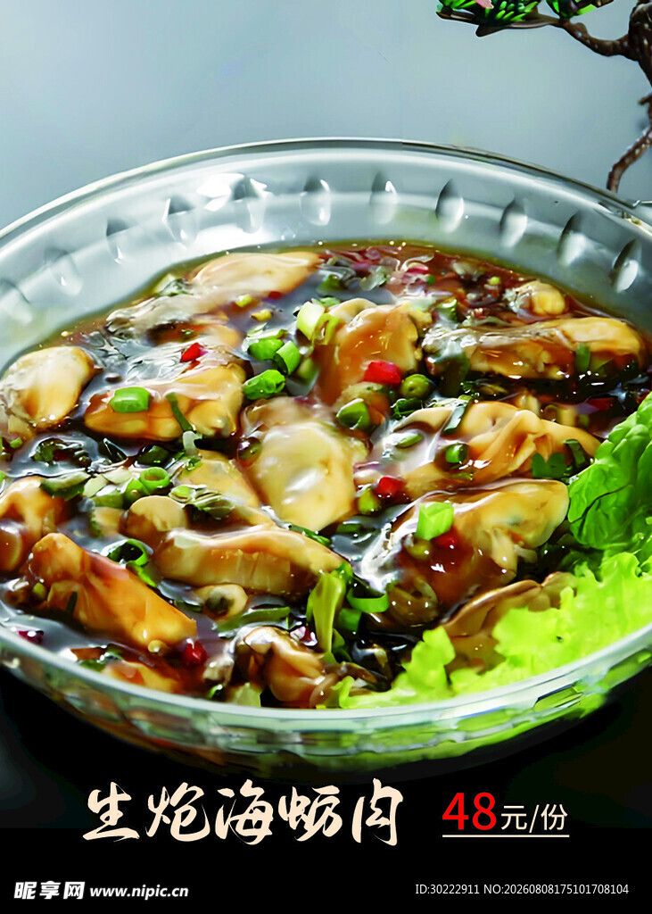 生炝海螺片 鲜香好滋味