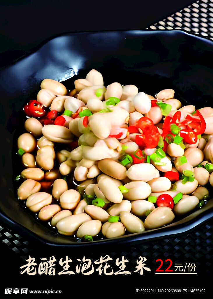 老醋花生  美味凉拌菜