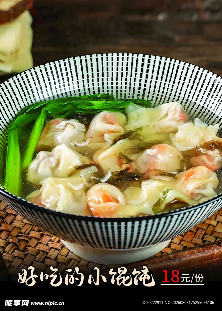 美味馄饨虾仁蔬菜料理