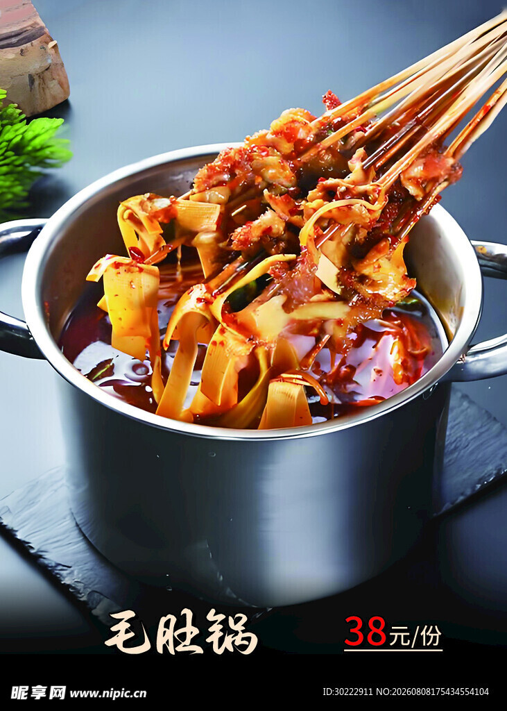 毛肚锅串串美味诱人
