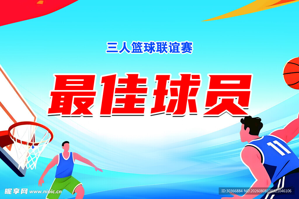 三人篮球最佳球员