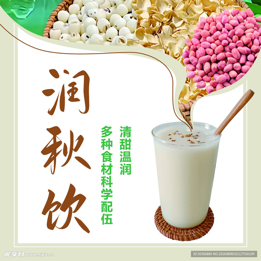 滋养润燥秋季饮品