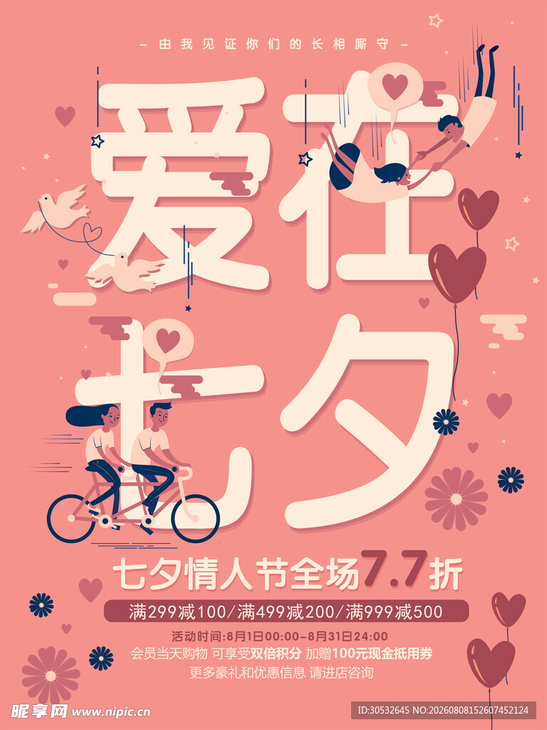 爱在七夕