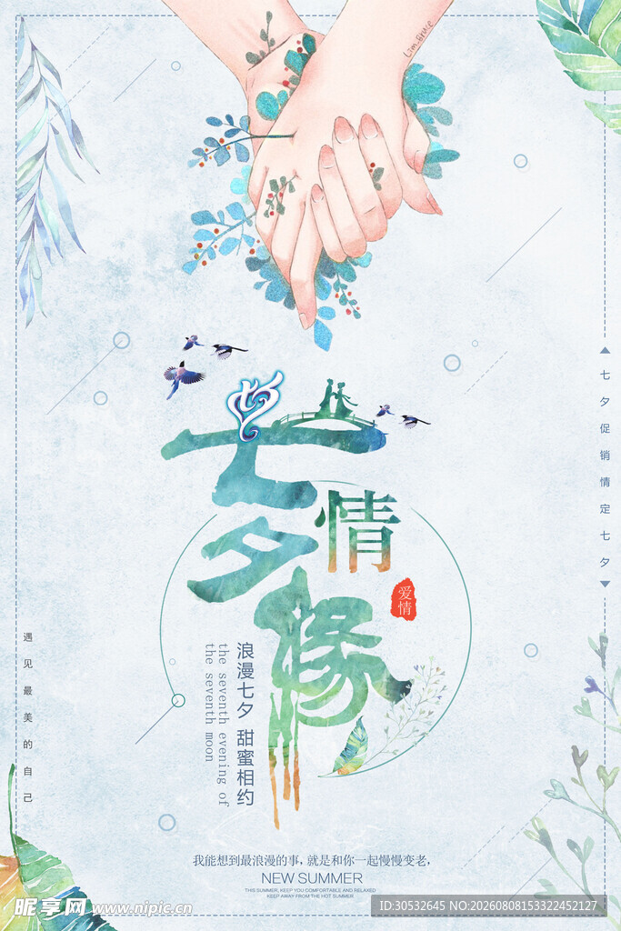 七夕情缘