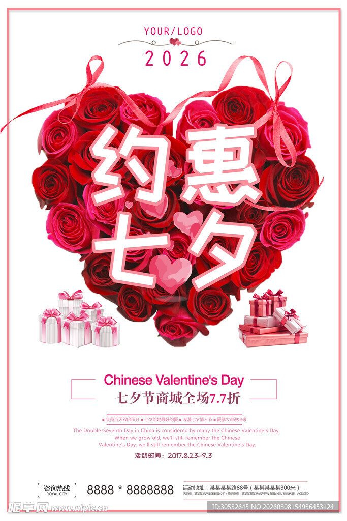 约惠七夕