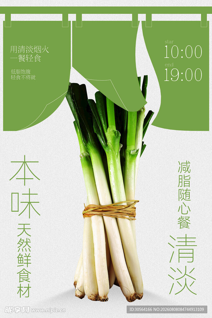 新鲜大葱食材促销海报