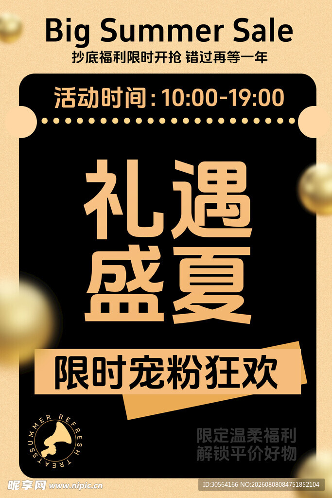 夏日大促限时宠粉狂欢