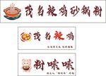 粉嗦嗦 砂锅粉