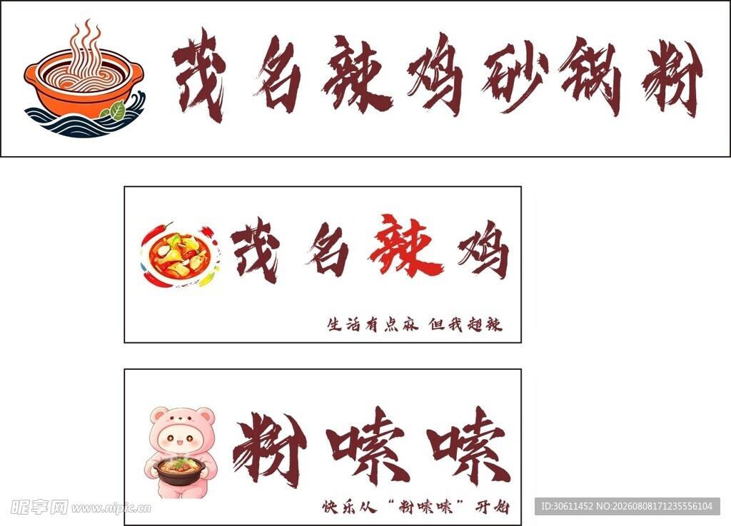 粉嗦嗦 砂锅粉
