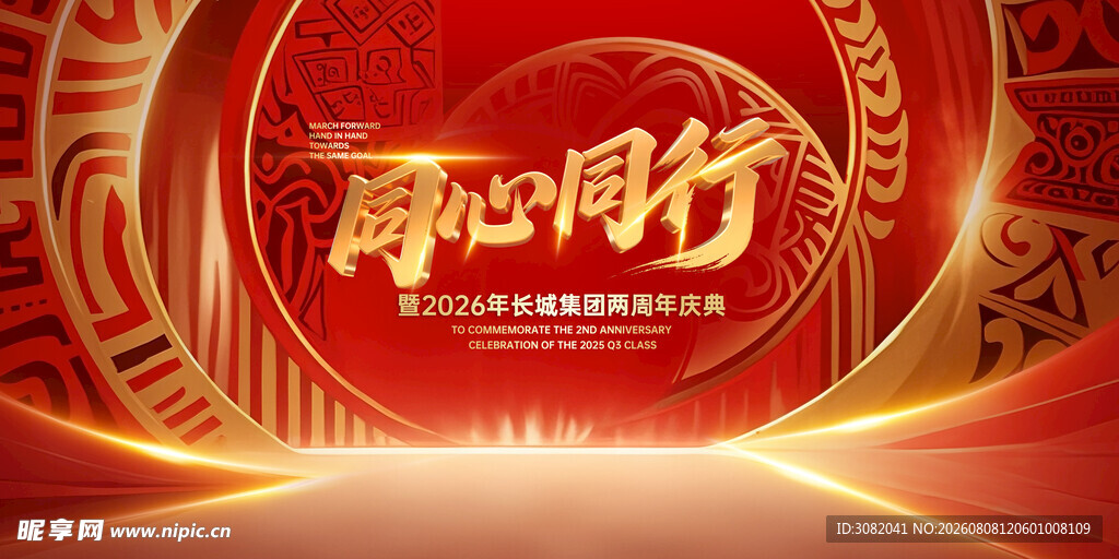 周年庆典