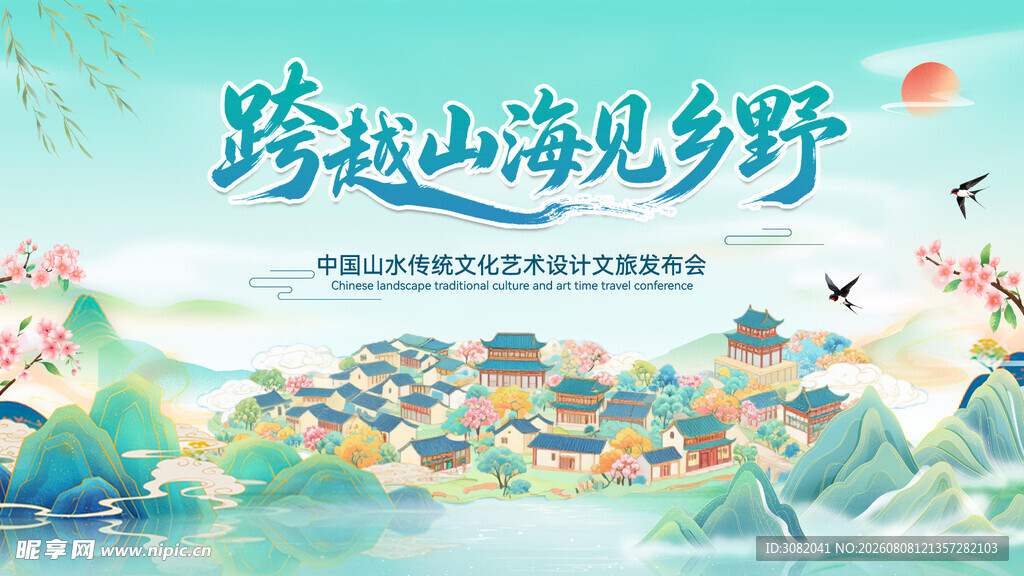 文旅发布会