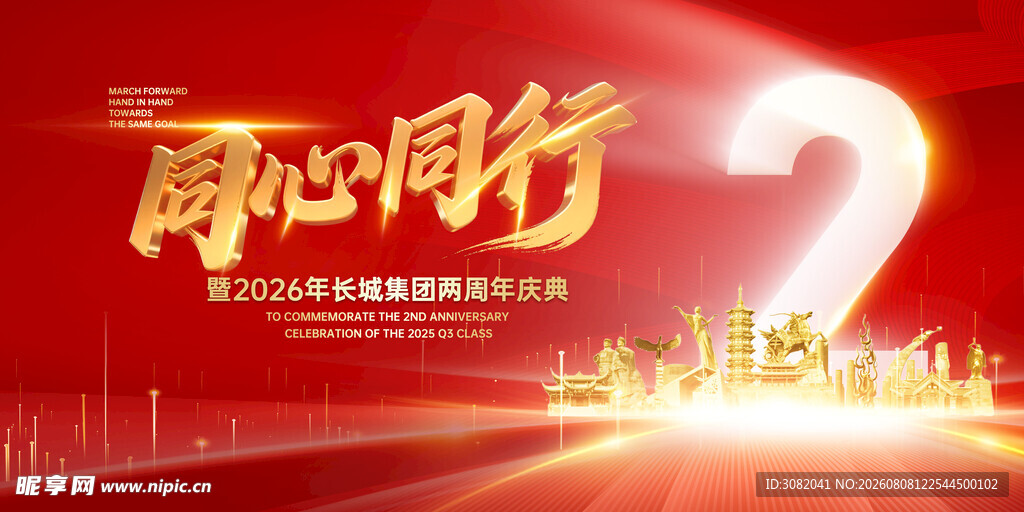 周年庆典