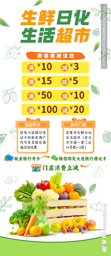 生鲜日化生活超市促销