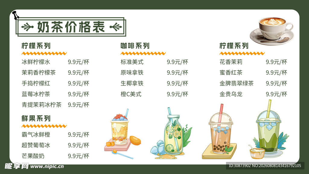 特色饮品菜单展示