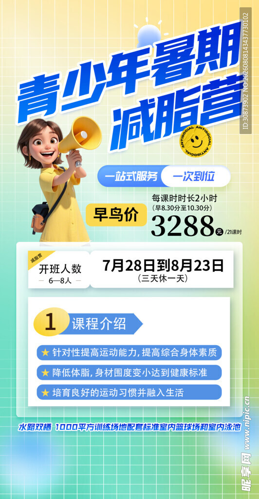 青少年暑期减肥指南海报