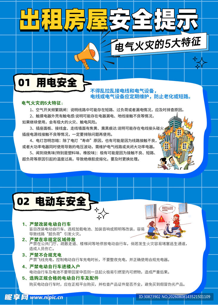 出租房屋安全提示信息