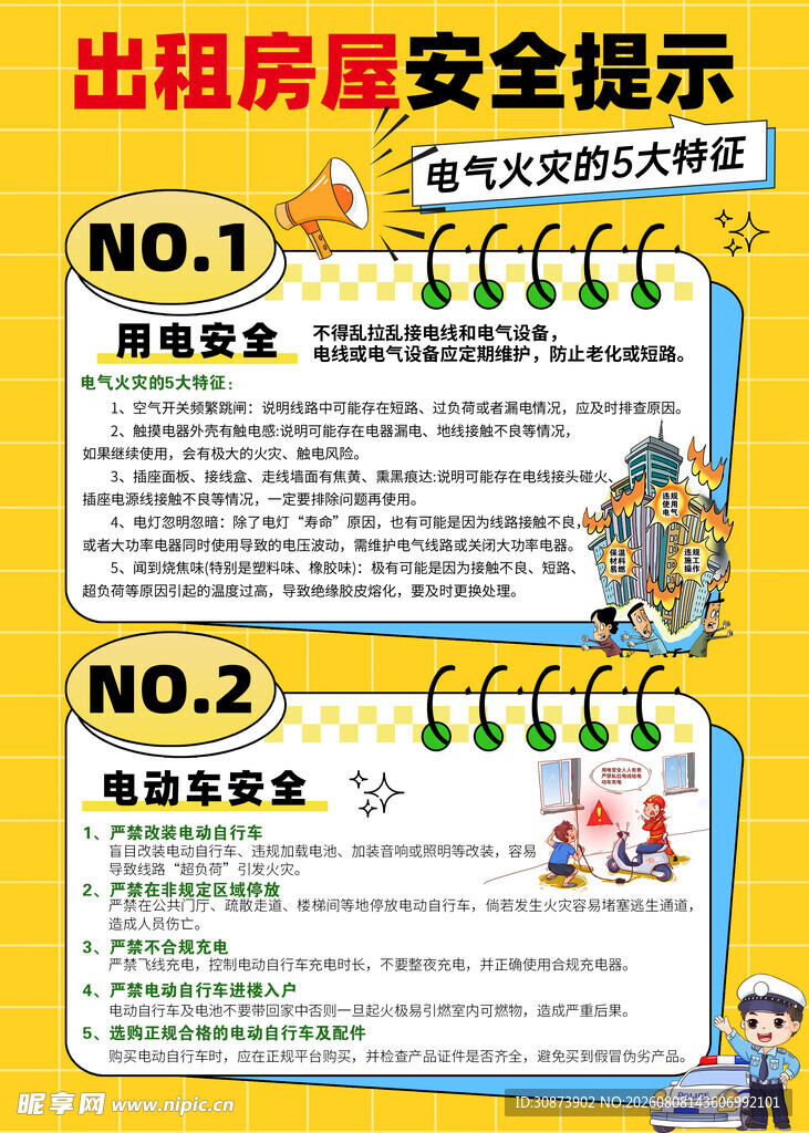 出租房屋安全提示内容展示