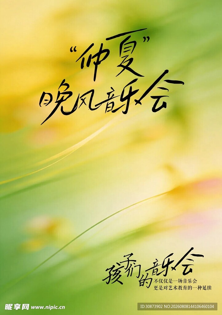 仲夏晚会宣传海报