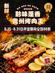 贵州烤肉王开业优惠活动