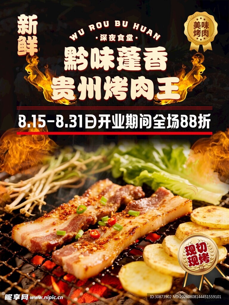 贵州烤肉王开业优惠活动