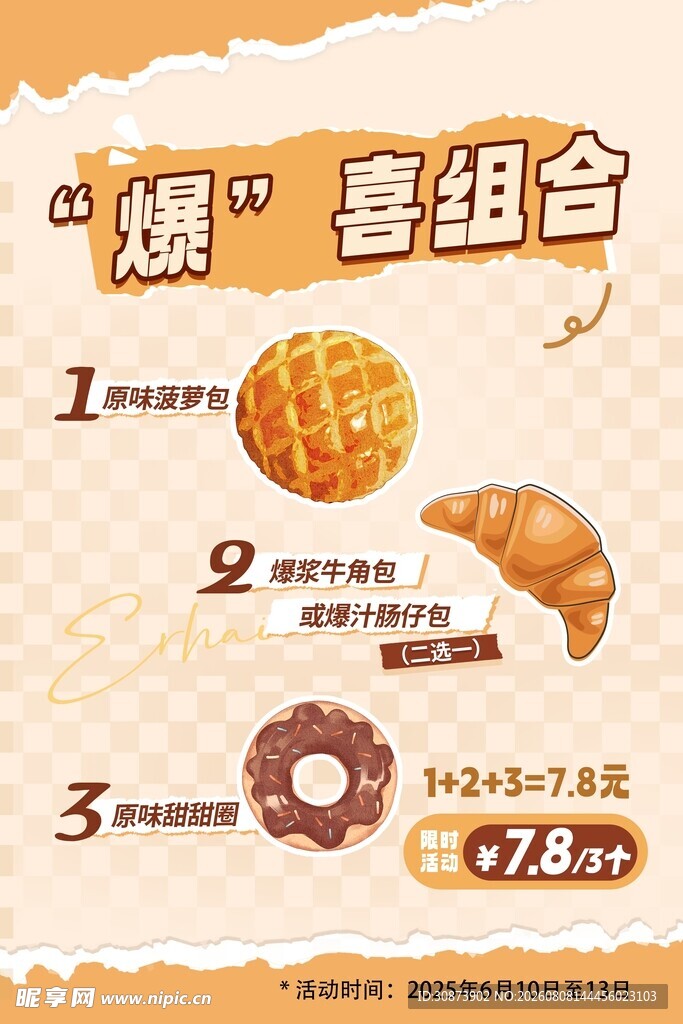 爆喜组合  美味糕点特惠