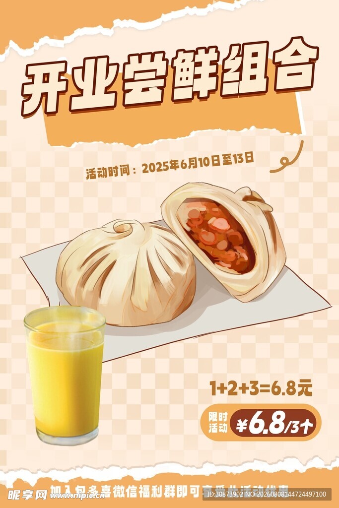 开业尝鲜组合享优惠