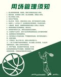 篮球场使用管理须知