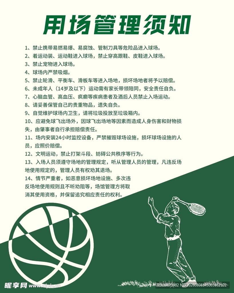 篮球场使用管理须知