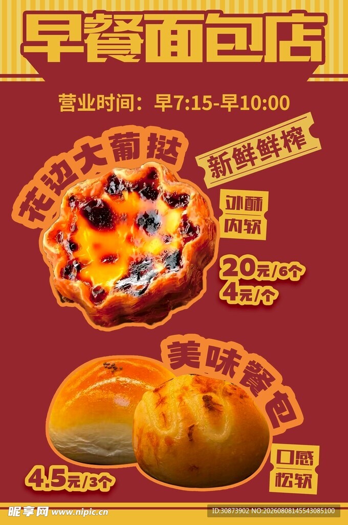 早路面包店美味面包来袭